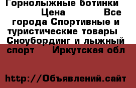 Горнолыжные ботинки Solomon  › Цена ­ 5 500 - Все города Спортивные и туристические товары » Сноубординг и лыжный спорт   . Иркутская обл.